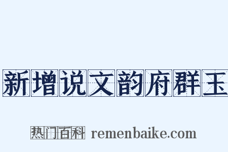 新增说文韵府群玉是什么意思的图片